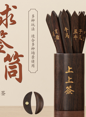 榜盛黑檀木佛堂求签筒