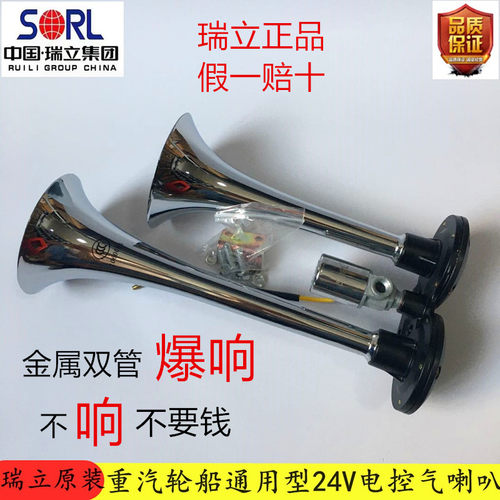 适用于瑞立24V电控气喇叭货车重汽通用型火车轮船汽笛喇叭