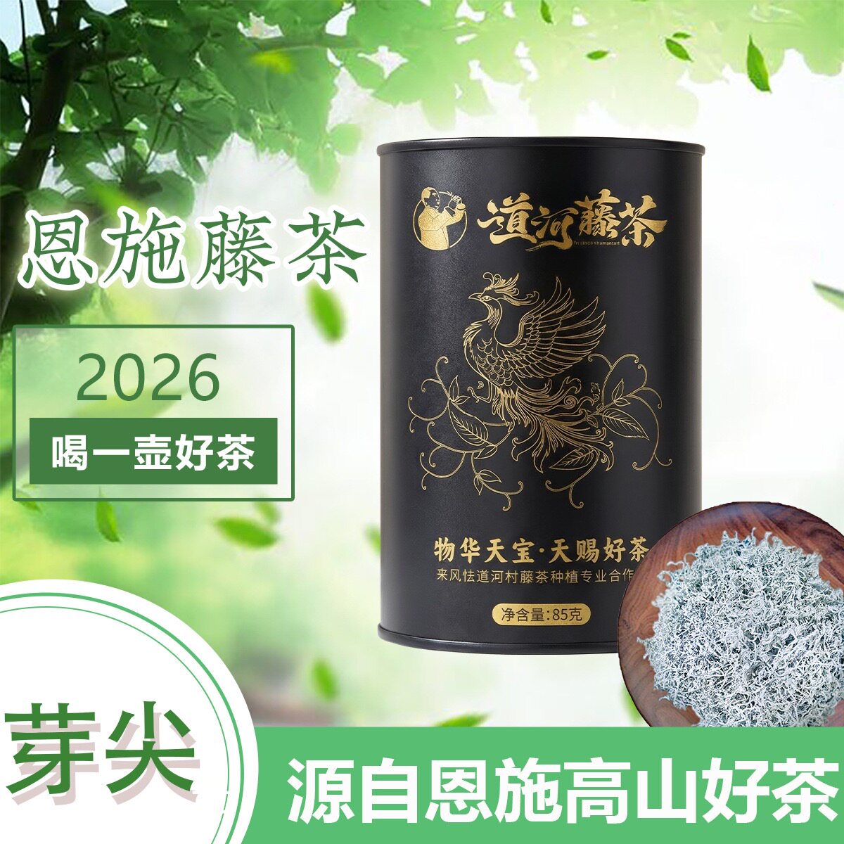 2026年新茶恩施硒茶高山硒茶特级藤茶富硒黄酮养肝护肝解酒莓茶