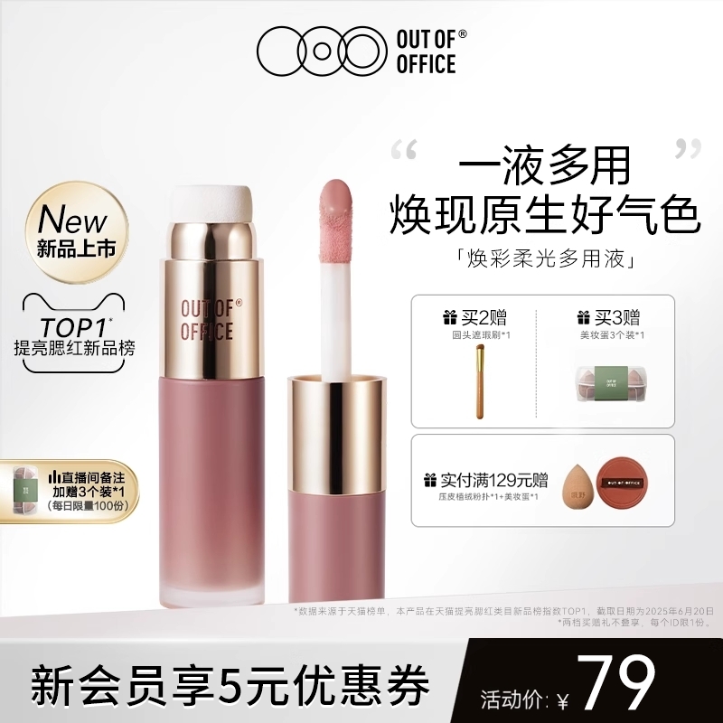 【新品上市】OUT OF OFFICE液体腮红水光OOO液体高光提亮液膨胀色