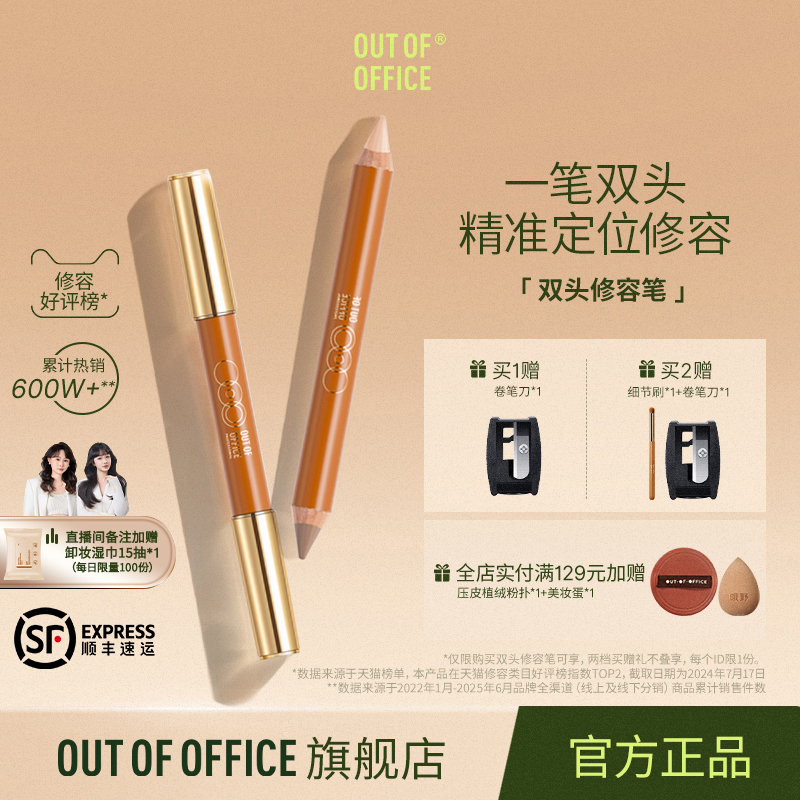 OUT OF OFFIC双头修容笔棒OOO高光修容一体笔膏提亮笔面部阴影棒