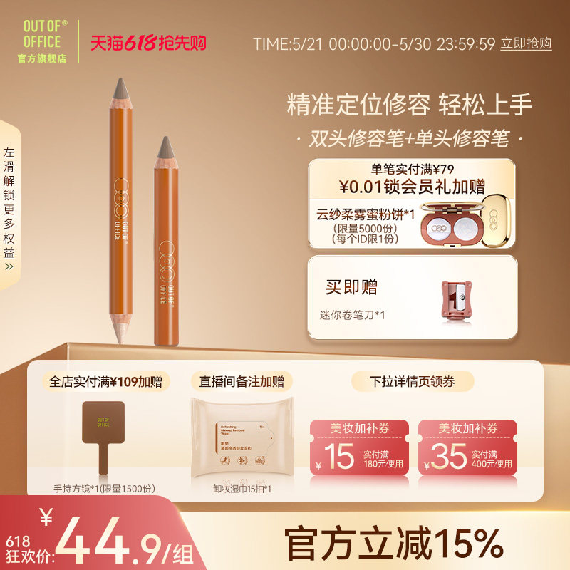 【爆品组合】OUT OF OFFICE双头修容笔单头OOO液体修容组合