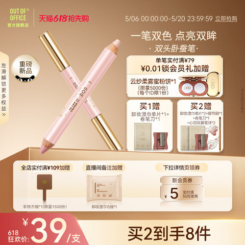 【618抢先购】OUT OF OFFICE双头卧蚕笔提亮二合一OOO下至高光