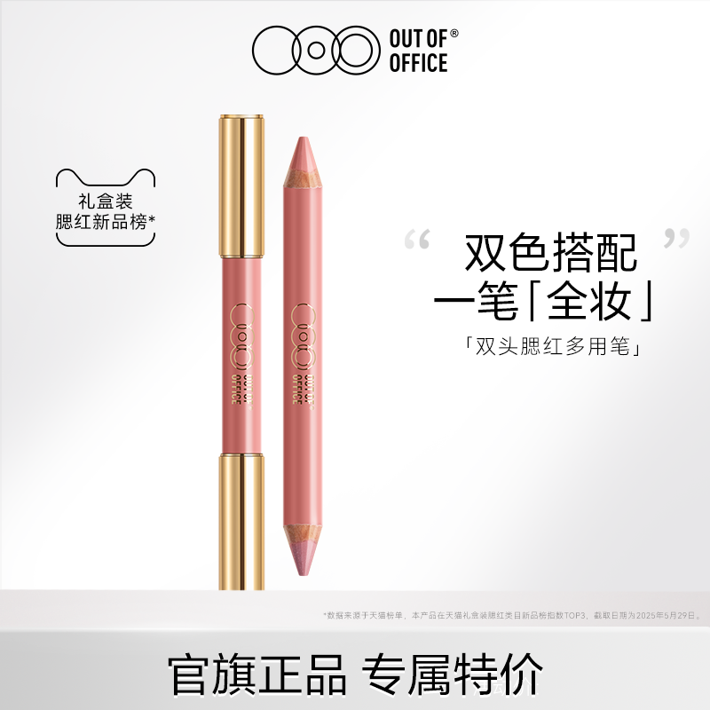 OUTOFOFFICE双头腮红多用笔