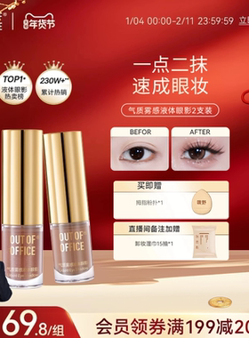 【秒杀专享】OUT OF OFFICE哦野液体眼影双支OOO单色细闪亮片哑光