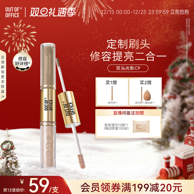 【双旦礼遇】OUT OF OFFICE高光提亮液OOO双头光影cp液体修容棒