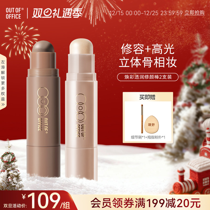【会员专享】OUT OF OFFICE双头修容棒两用OOO阴影高光棒腮红膏