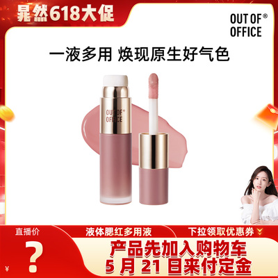【晁然618预售】OUT OF OFFICE【OOO】液体腮红水光棒柔光多用液
