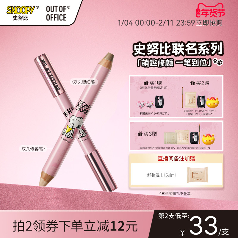 【SNOOPY史努比联名上新】OUT OF OFFICE修容笔套组ooo双头腮红笔