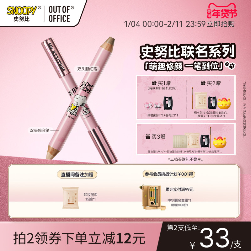 【SNOOPY史努比联名周边】OUT OF OFFICE双头修容笔OOO化妆包