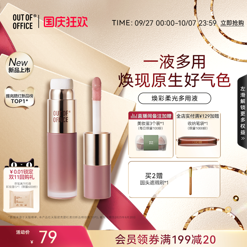 【新品上市】OUT OF OFFICE液体腮红水光OOO液体高光提亮液膨胀色