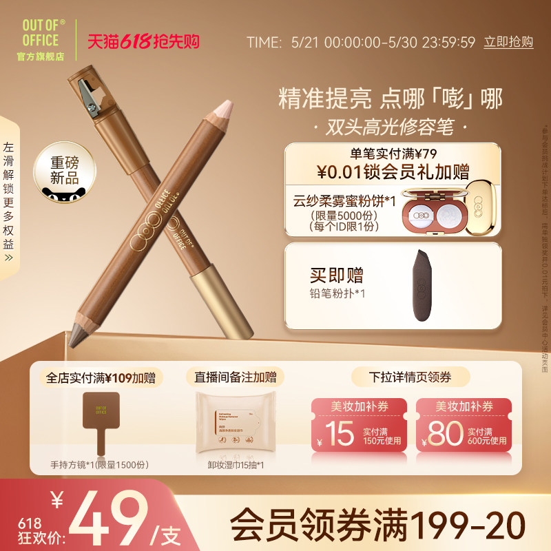 【新品首发】OUT OF OFFICE双头高光笔OOO提亮阴影一体笔修容