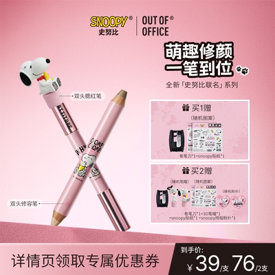【达播】OUT OF OFFICE史努比联名系列双头修容笔腮红笔立体修容