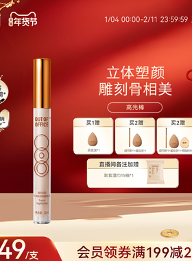 【年货节抢先购】OUT OF OFFICE高光棒液体修容笔OOO光影cp提亮液