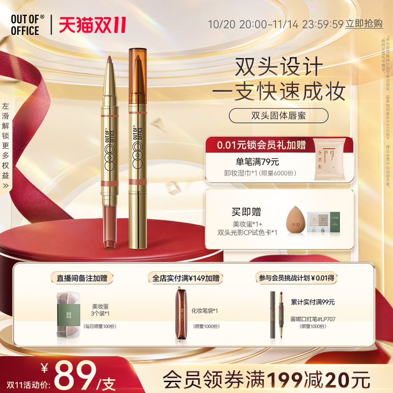 【双11狂欢】OUT OF OFFICE双头固体唇蜜保湿口红镜面OOO唇线笔