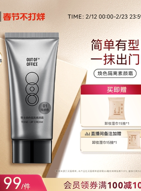 【过年不打烊】OUT OF OFFICE焕色隔离素颜霜脸部OOO底妆面部遮瑕