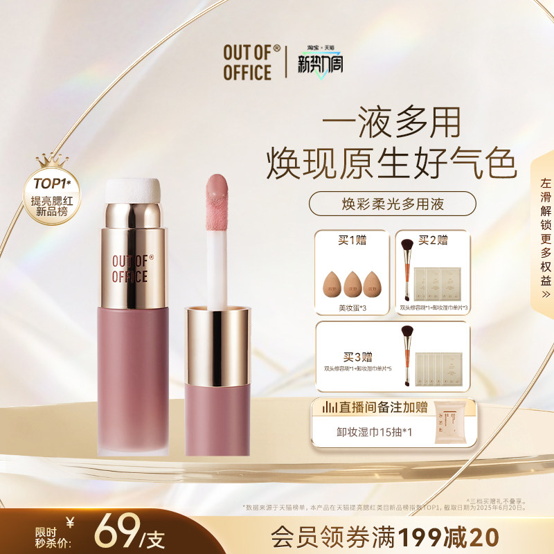 OUT OF OFFICE液体腮红水光多用液双头OOO高光提亮液膨胀色自然