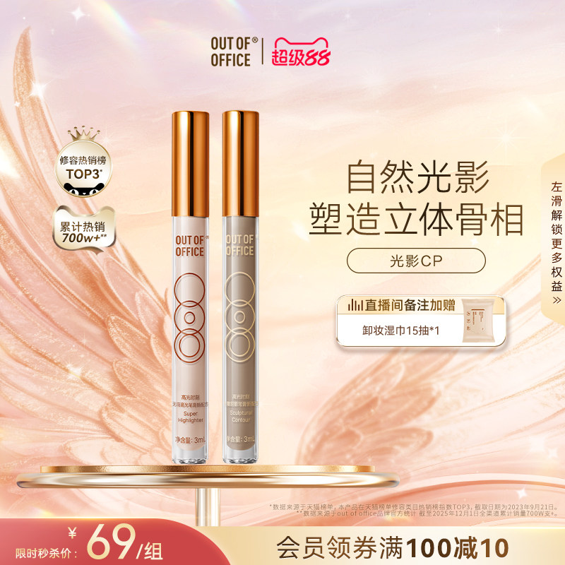 【秒杀直降】OUT OF OFFICE提亮液体修容高光棒OOO光影cp面部哑光