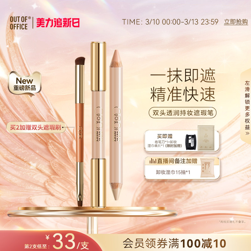 【卡戎同款】OUT OF OFFICE双头遮瑕笔膏OOO三文鱼色持妆黑眼圈
