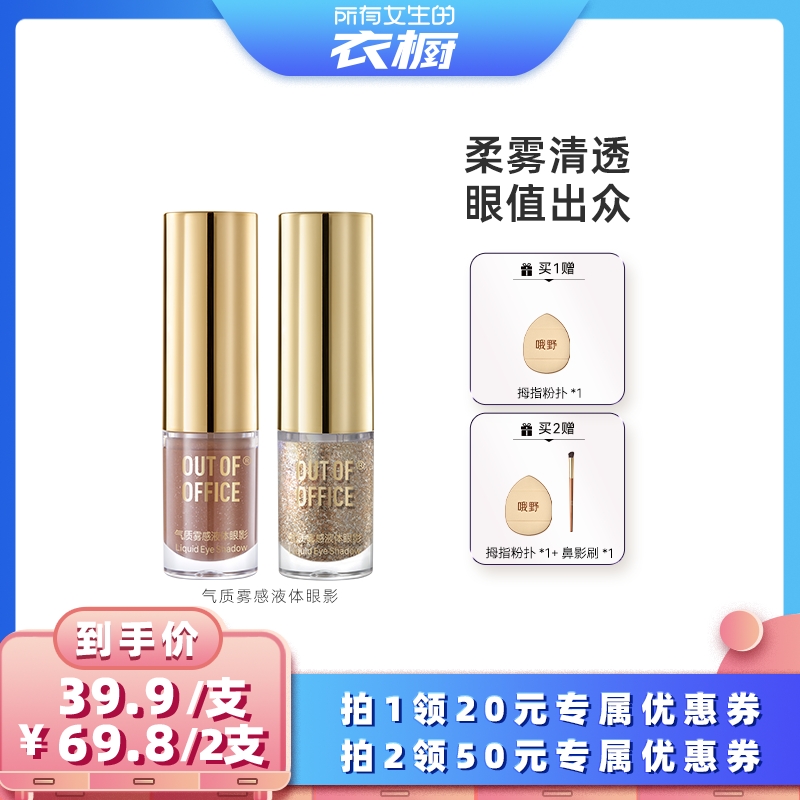 OUTOFOFFICE气质雾感液体眼影