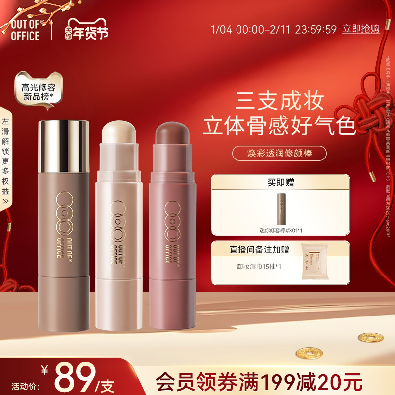 【年货节抢先购】OUT OF OFFICE双头修容棒面部阴影高光棒腮红膏