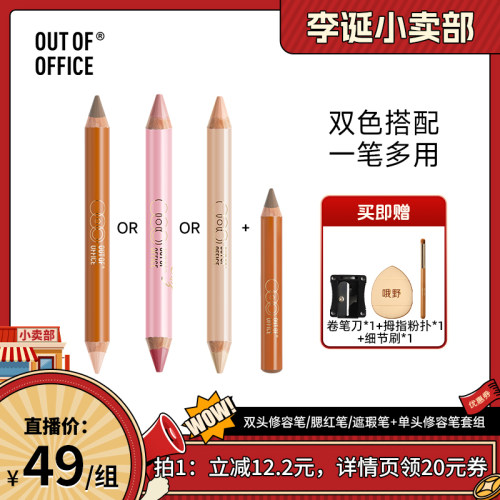 【来个彩诞618超级爆款】OUT OF OFFICE双头修容笔/腮红笔/遮瑕笔