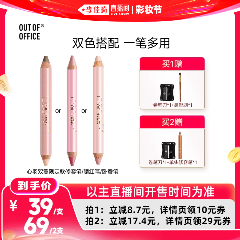 【李佳琦直播间618彩妆节】OUT OF OFFICE双头修容笔腮红笔卧蚕笔