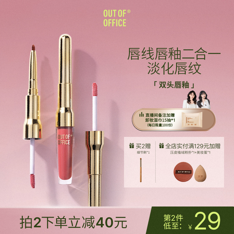 OUTOFOFFICE双头精华唇釉镜面