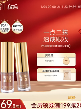 【秒杀专享】OUT OF OFFICE哦野液体眼影双支OOO单色细闪亮片哑光