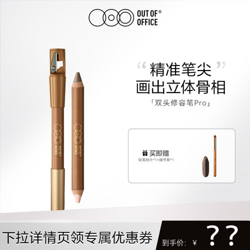 【达播专属】OUT OF OFFICE双头修容笔Pro提亮阴影OOO修容棒
