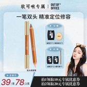OFFICE哦野双头修容笔膏OOO修容棒立体阴影 达播专属 OUT