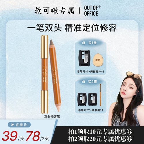 【达播专属】OUT OF OFFICE哦野双头修容笔膏OOO修容棒立体阴影
