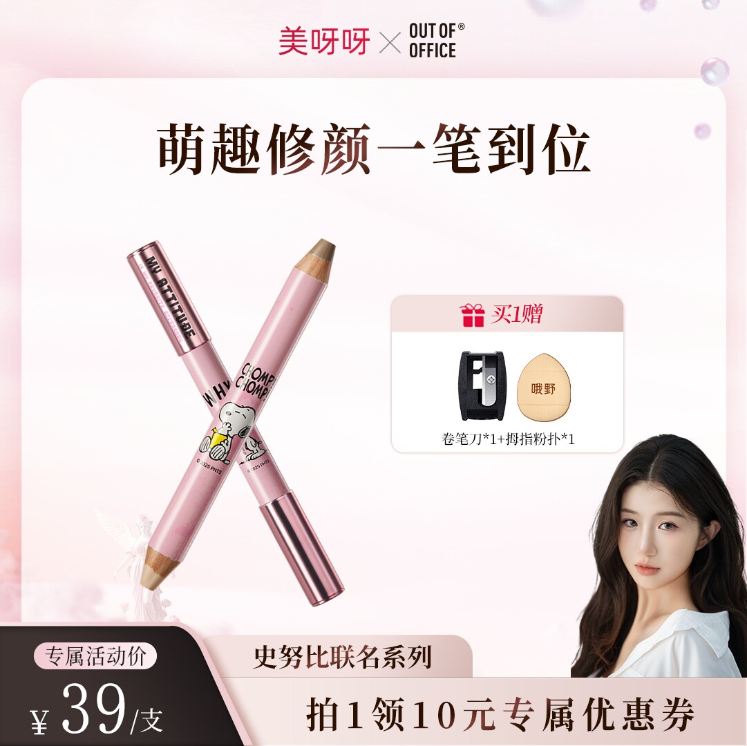 【美呀呀专属】OUT OF OFFICE史努比联名系列双头修容笔腮红笔