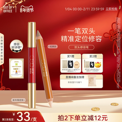 OUT-OF-OFFICE双头修容笔