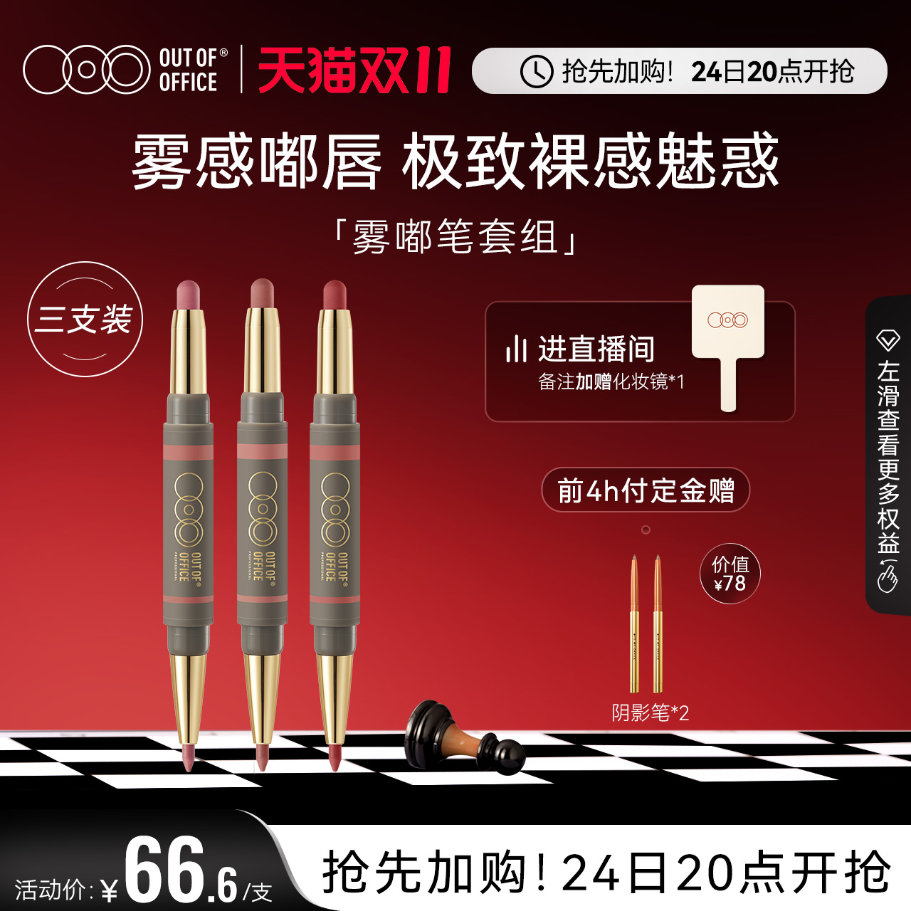 【预售抢先付定】OUTOFOFFICE雾嘟笔双头唇线唇膏笔口红笔3支装