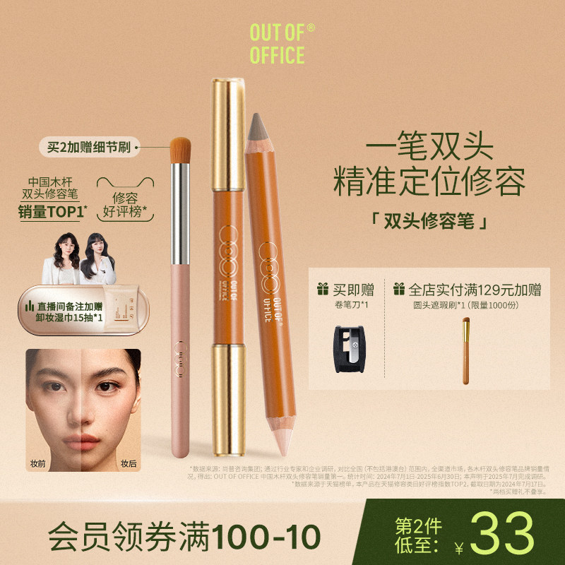 OUT-OF-OFFICE双头修容棒阴影高光一体自然提亮39元