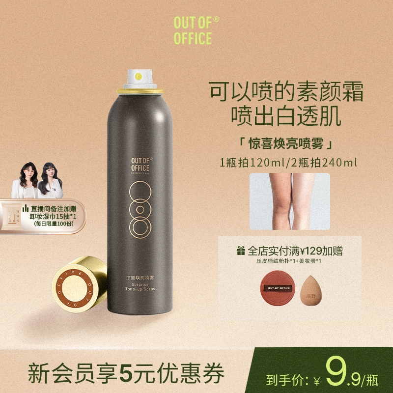 OUTOFOFFICE惊喜焕亮喷雾