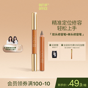 【爆品组合】OUT OF OFFICE双头修容笔单头OOO液体修容组合