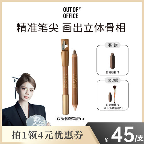 【达播专属】OUT OF OFFICE双头修容笔Pro提亮阴影OOO修容棒