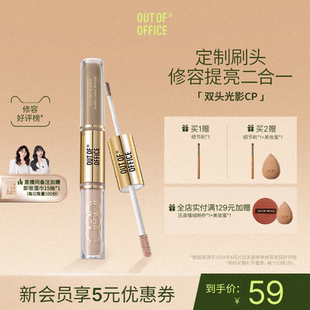 OUT OFFICE高光提亮液面部OOO双头光影cp液体修容笔膏鼻影阴影