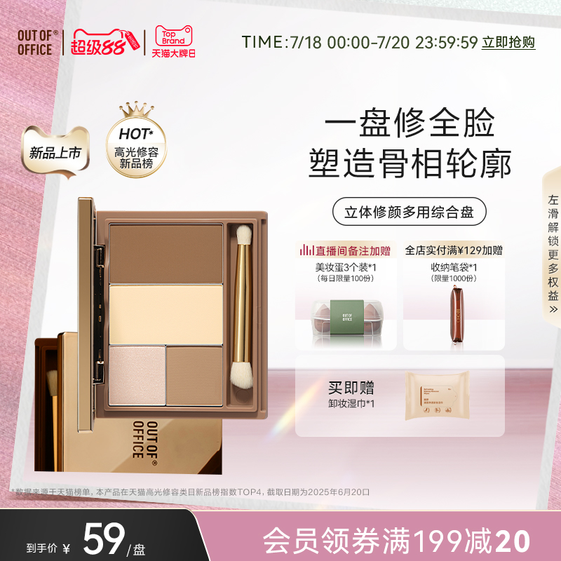 【重磅新品】OUT OF OFFICE修容盘OOO修容高光一体盘四色鼻侧阴影