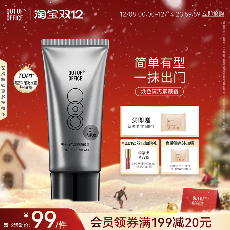 【双12狂欢】OUT OF OFFICE男士隔离素颜霜脸部OOO男士彩妆bb霜