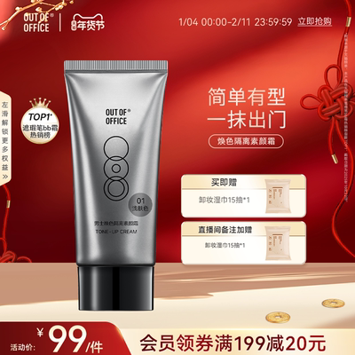 OUTOFOFFICE男士焕色隔离素颜霜