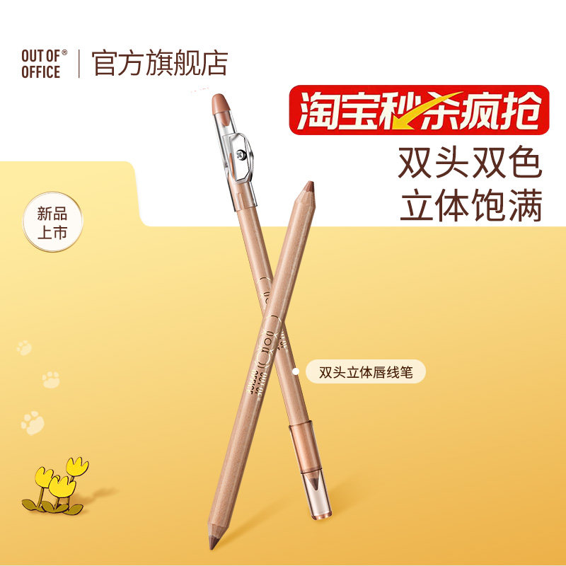 【秒杀直降】OUT OF OFFICE双头木杆唇线笔ooo裸色唇笔口红双色