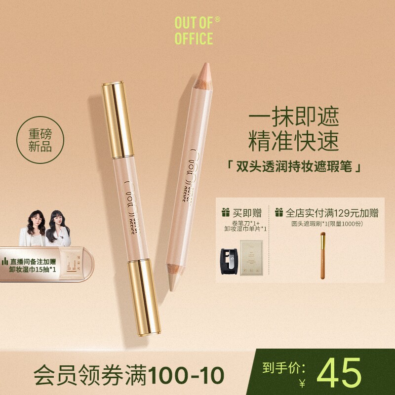 【重磅新品】OUT OF OFFICE双头遮瑕笔膏OOO三文鱼色持妆黑眼圈