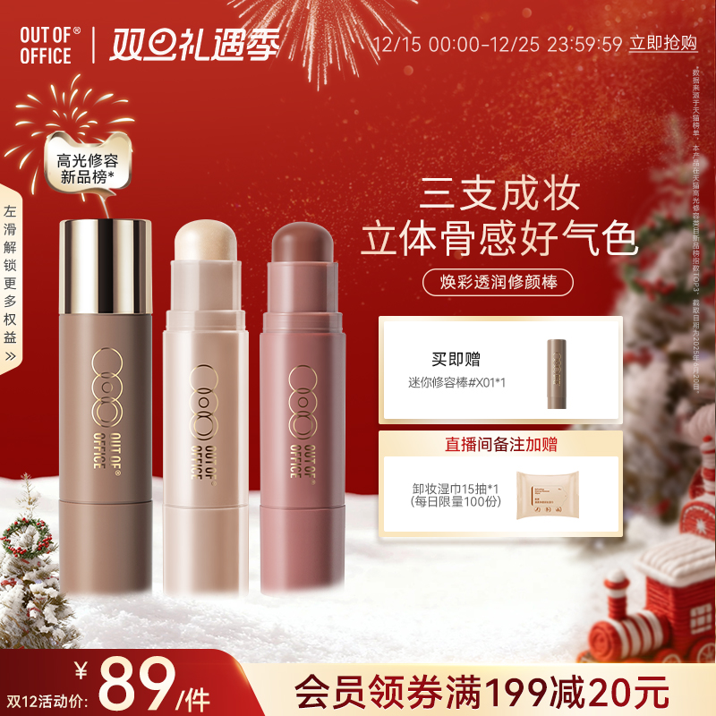 【双旦礼遇】OUT OF OFFICE双头修容棒水光OOO阴影高光棒腮红膏