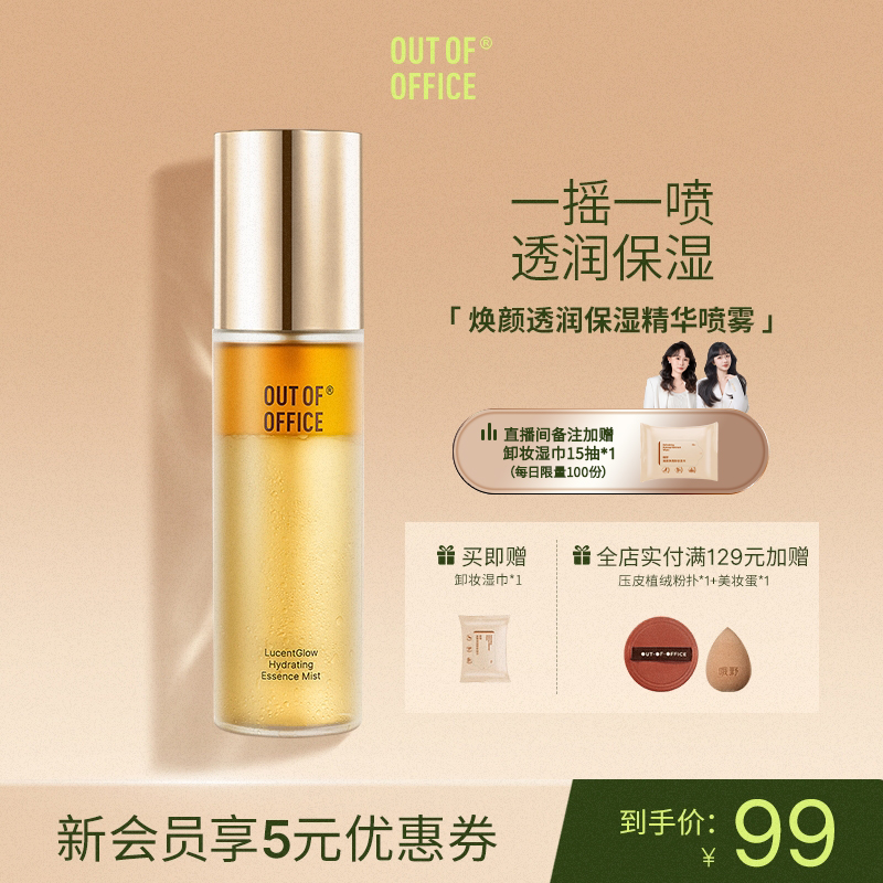 OUT OF OFFICE哦野妆前补水保湿喷雾OOO爽肤化妆水精华甘油