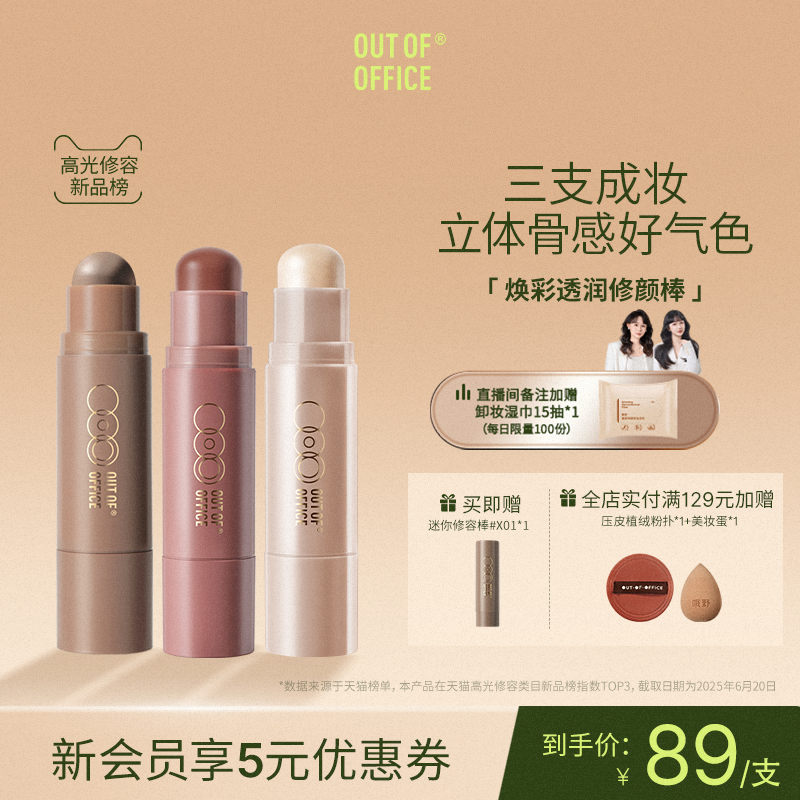 OUT OF OFFICE双头高光水光棒提亮OOO修容腮红多用膏提亮鼻阴影