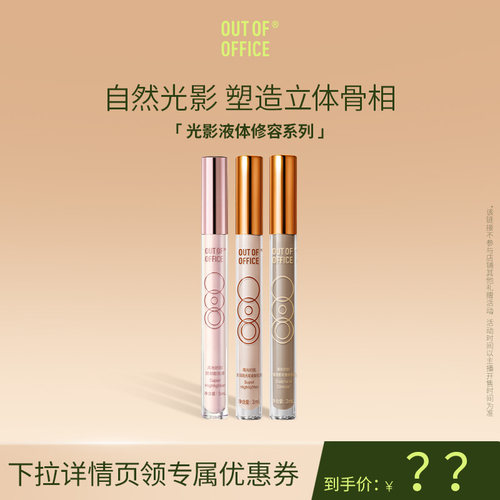 OUTOFOFFICE光影CP高光提亮液