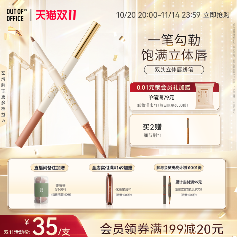 双头唇线笔OUT-OF-OFFICE